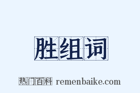 胜组词是什么意思的图片